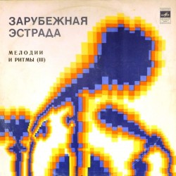 Пластинка Melody and rhythm. Мелодии и ритмы Мелодии и ритмы (III). Зарубежная эстрада. Сборник